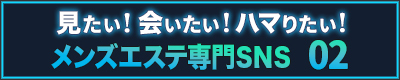 メンズエステ専門SNS 02（ゼロツー）