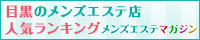 目黒のメンズエステ店人気ランキング