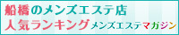 船橋のメンズエステ店人気ランキング
