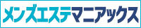 メンズエステマニアックス