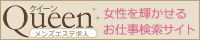 メンズエステ求人　クイーン