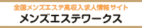 目黒・武蔵小山エリアの高収入求人サイト メンズエステワークス